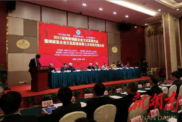 湖南省創新企業文化發展大會